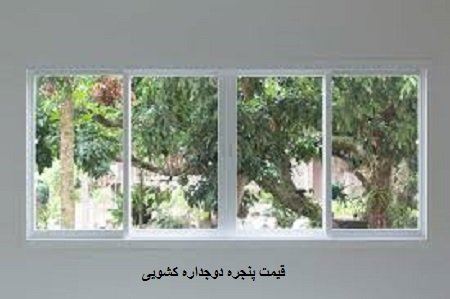 قیمت پنجره دوجداره کشویی در تهران در شرکت کارماوین