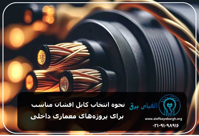 نحوه انتخاب کابل افشان مناسب برای پروژه‌های معماری داخلی