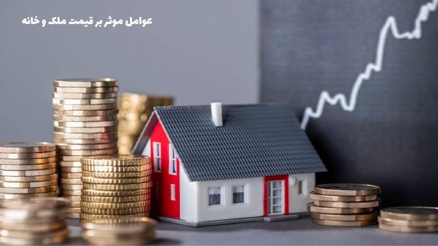 عوامل موثر بر قیمت ملک و خانه