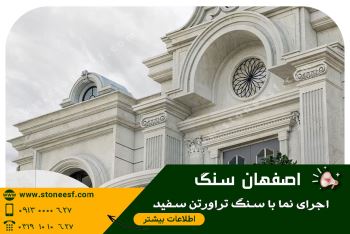 سنگ سفید یا سنگ کرم کدام را انتخاب کنیم