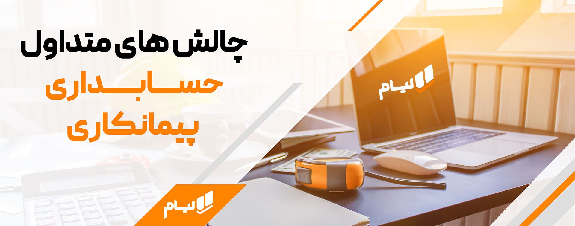 صفر تا صد حسابداری پیمانکاری | چالش ها، راهکارها و ابزارها