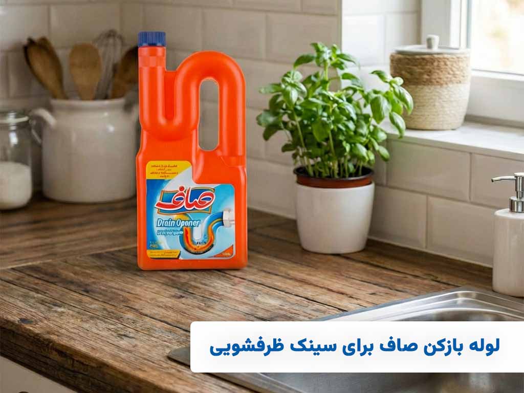 لوله بازکن صاف برای سینک ظرفشویی (مقدار مصرف + زمان انتظار)