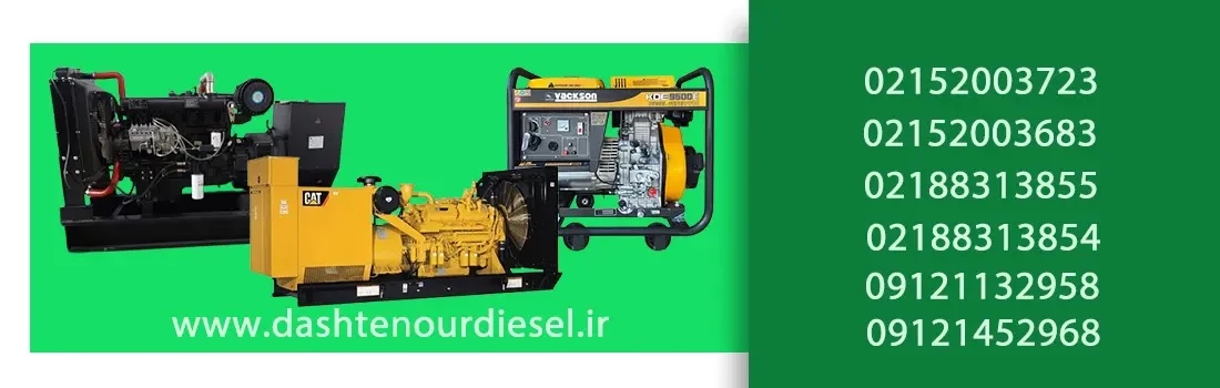 تماس با دشت نور دیزل