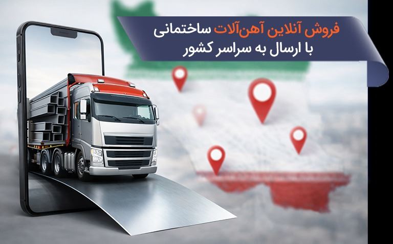 فروش آنلاین آهن‌آلات ساختمانی با ارسال به سراسر کشور