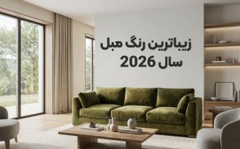 زیباترین رنگ مبل سال 2026 درگالری مبلمان آیسان