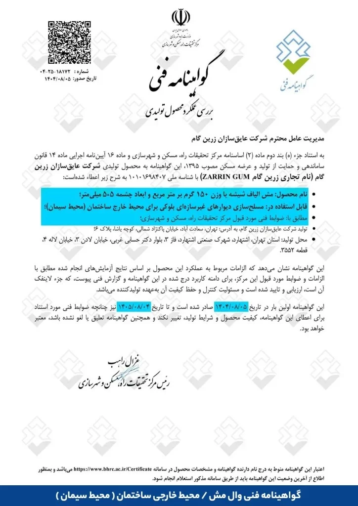 گواهینامه فنی وال مش / محیط داخلی ساختمان