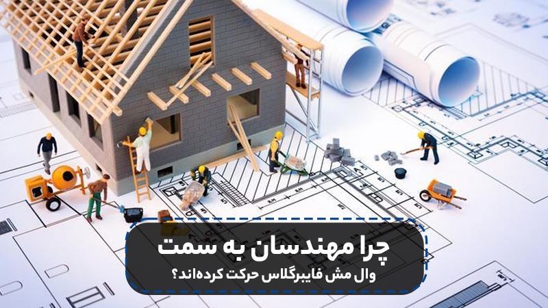چرا مهندسان به سمت وال مش فایبرگلاس حرکت کرده‌اند؟
