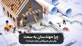 چرا مهندسان به سمت وال مش فایبرگلاس حرکت کرده‌اند؟