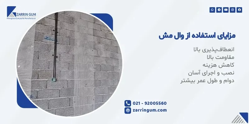 مزایای استفاده از وال مش چیست