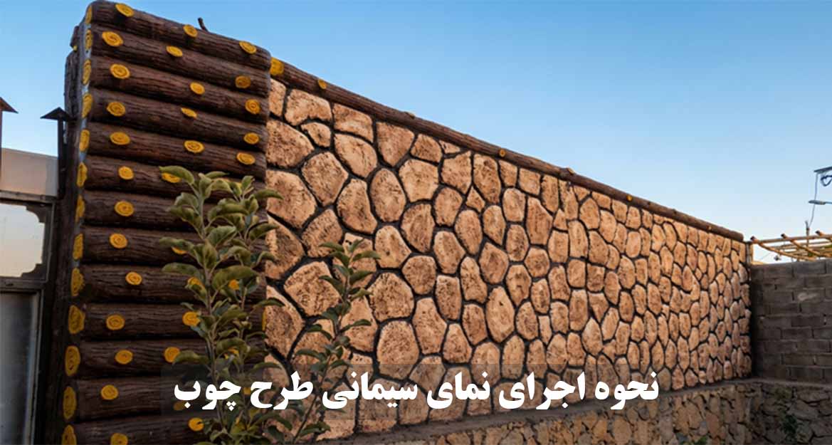 نحوه اجرای نمای سیمانی طرح چوب | مزایا و معایب