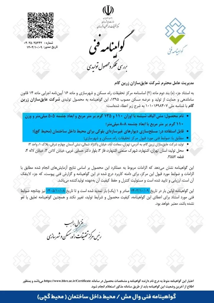 گواهینامه فنی وال مش / محیط خارجی ساختمان