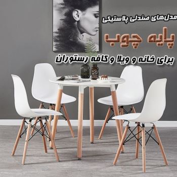 مدل‌های صندلی پلاستیکی پایه چوب برای خانه و ویلا و کافه رستوران