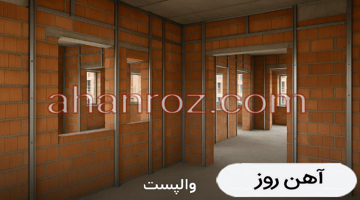 مقایسه اجرای والپست در اسکلت فلزی و بتنی