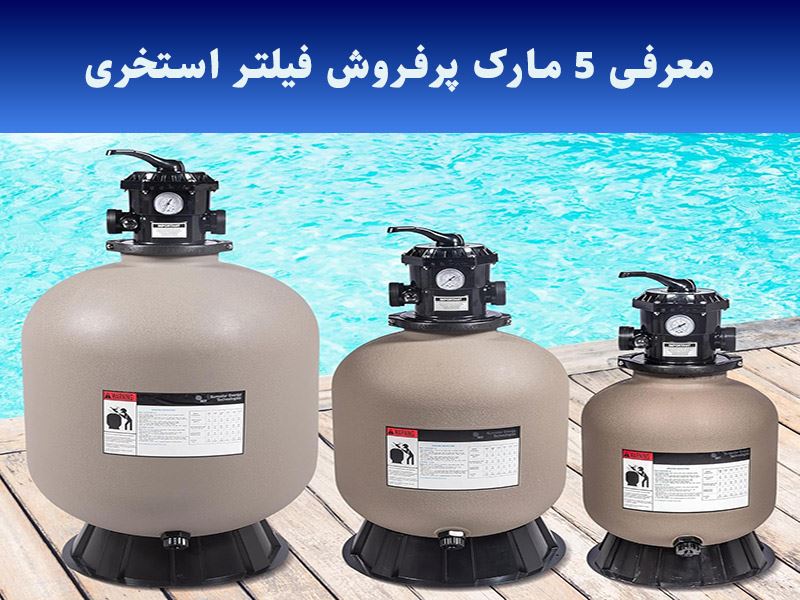 معرفی 5 مارک پرفروش فیلتر استخری