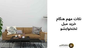 راهنمای خرید مبل تخت‌خواب‌شو؛ چه نکاتی را باید بدانیم؟