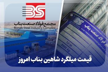 قیمت میلگرد شاهین بناب امروز
