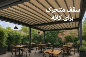 سازه‌های چادری برای کافه‌ها؛ ترکیبی از زیبایی، عملکرد و دوام