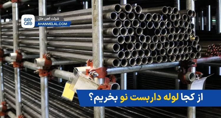 از کجا لوله داربست نو بخریم؟