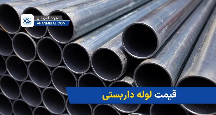 قیمت لوله داربست