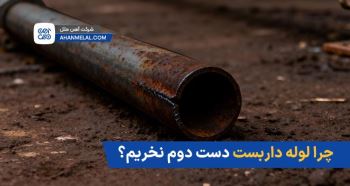 چرا لوله داربستی دست دوم نخریم؟