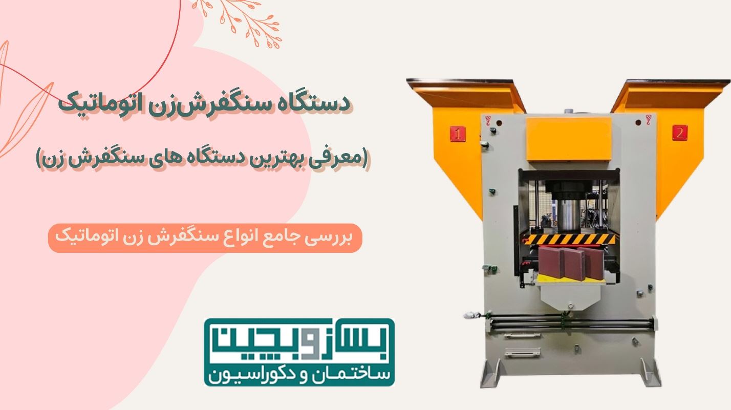 خرید دستگاه سنگفرش‌زن اتوماتیک (معرفی بهترین دستگاه های سنگفرش زن)