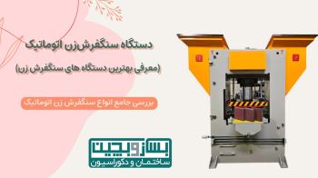 خرید دستگاه سنگفرش‌زن اتوماتیک (معرفی بهترین دستگاه های سنگفرش زن)