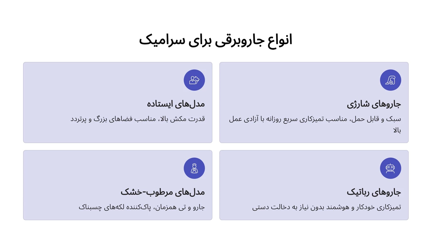 انواع جاروبرقی برای سرامیک