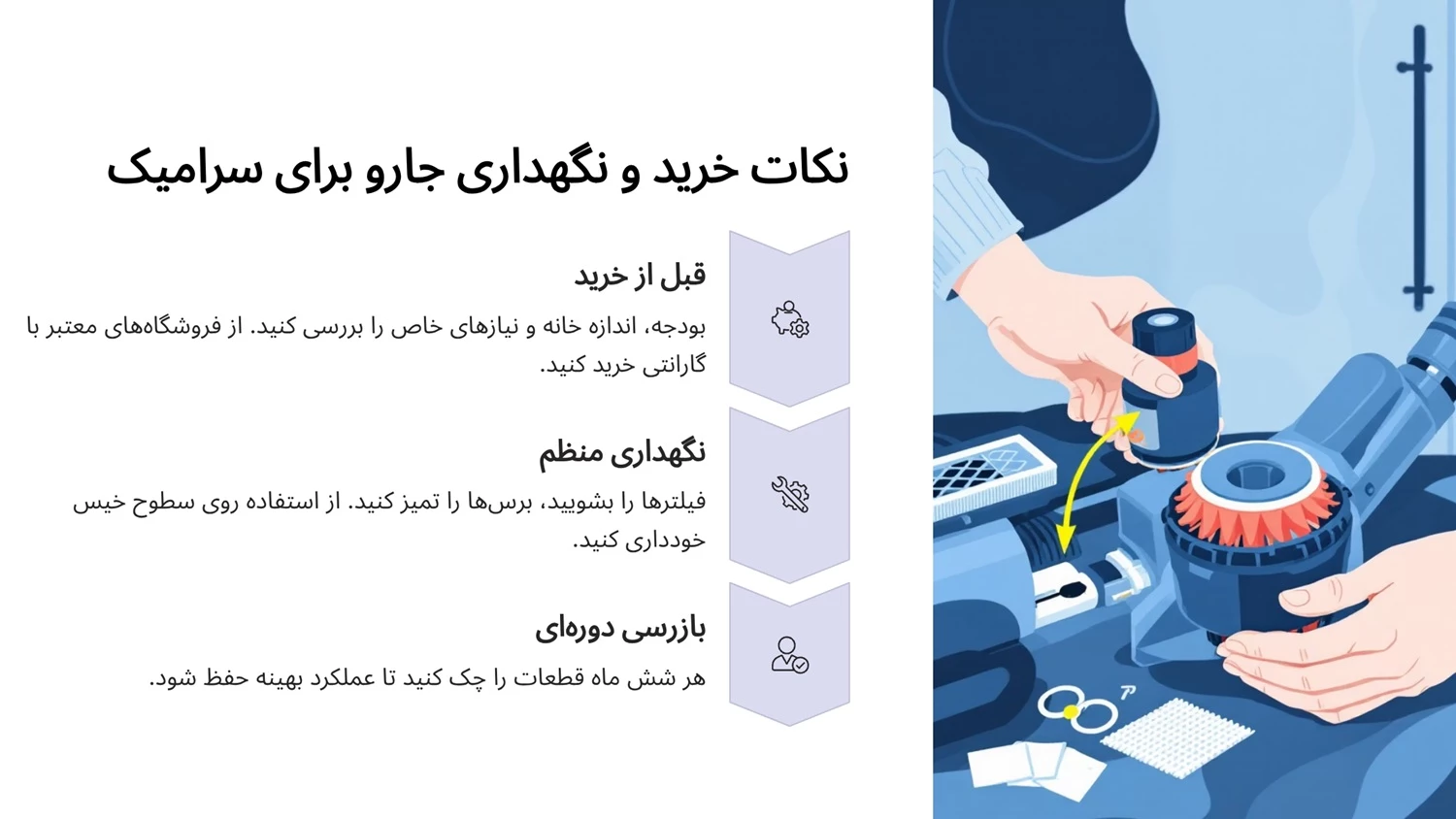 نکات خرید و نگهداری جارو برای سرامیک