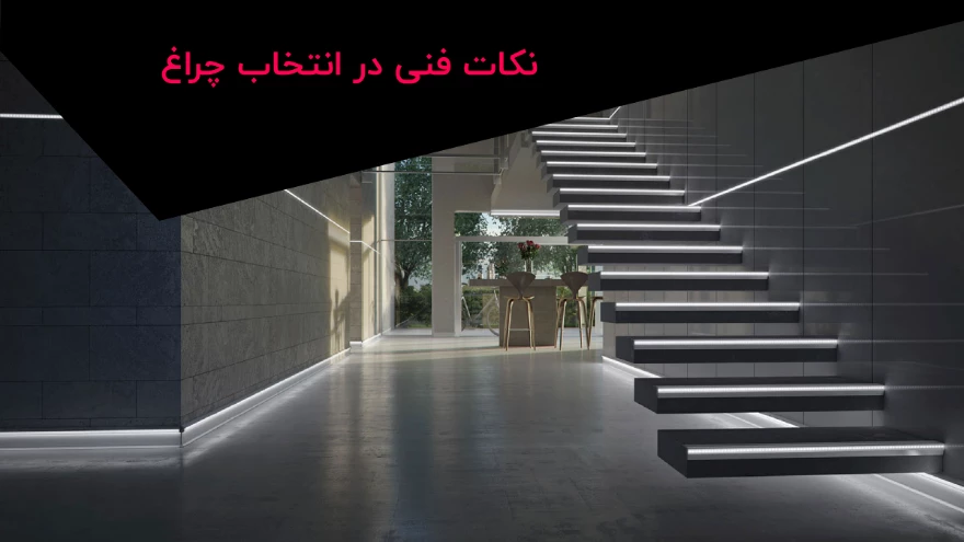 نکات فنی در انتخاب چراغ