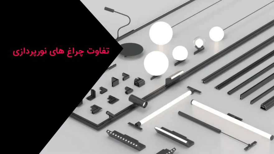 تفاوت انواع چراغ های نورپردازی