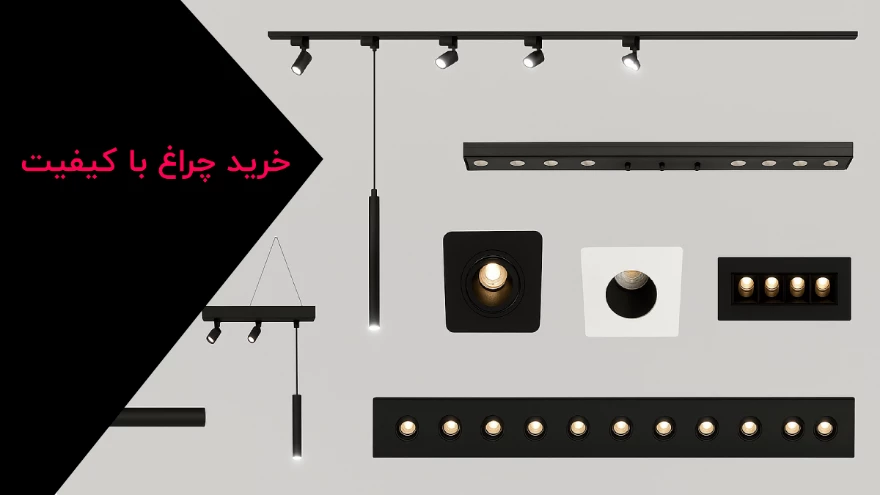 خرید چراغ با کیفیت