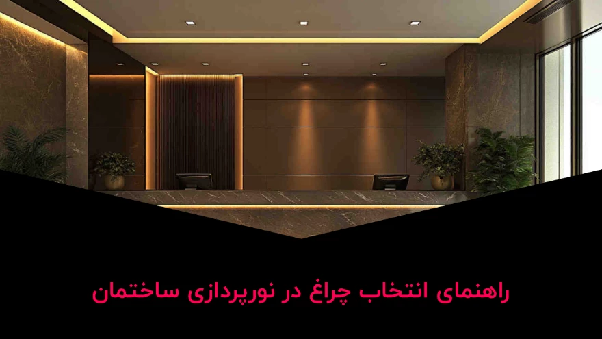 انتخاب چراغ در نورپردازی ساختمان