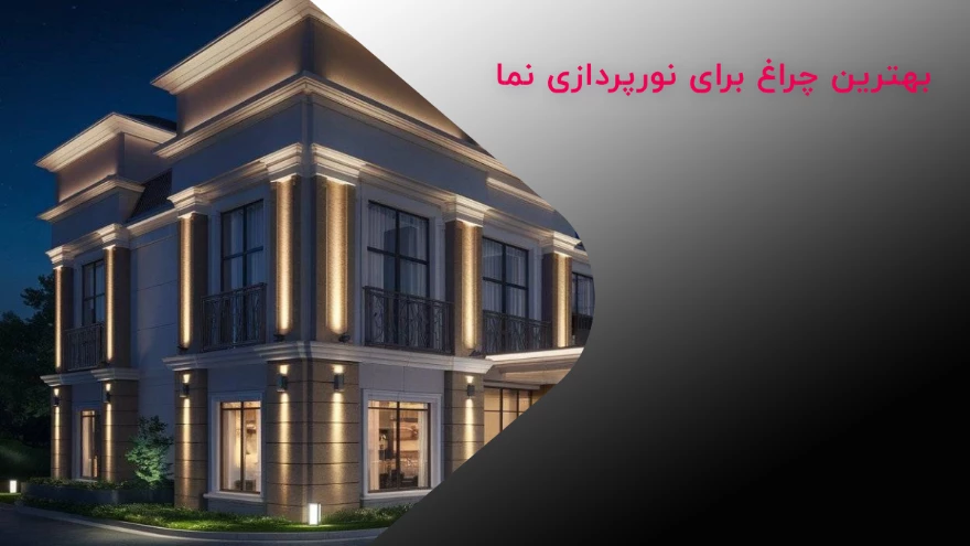 بهترین چراغ برای نورپردازی نما