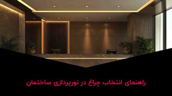 راهنمای انتخاب چراغ در نورپردازی ساختمان