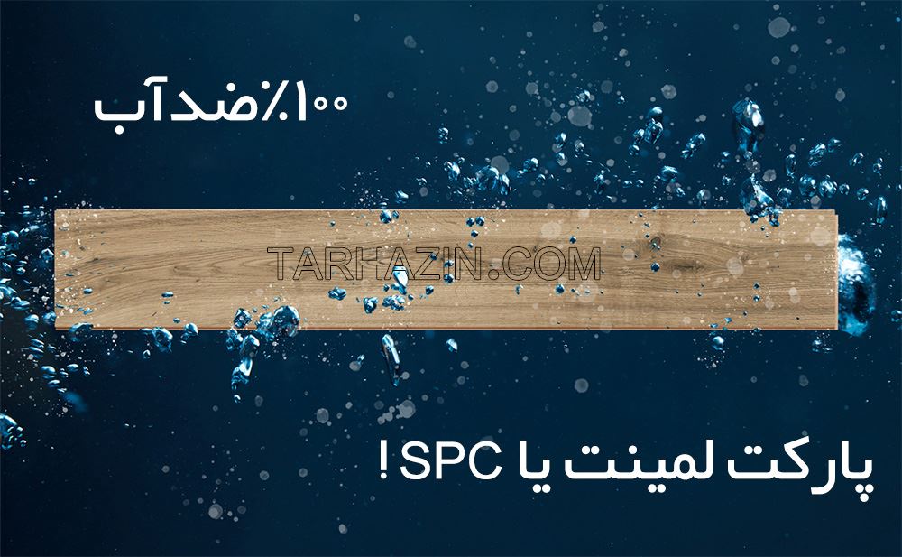 قرنیز و کفپوش SPC؛ راهکاری مدرن برای زیبایی و دوام فضاهای داخلی