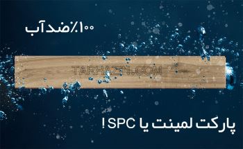 قرنیز و کفپوش SPC؛ راهکاری مدرن برای زیبایی و دوام فضاهای داخلی