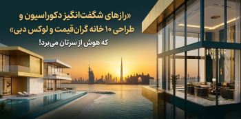 رازهای شگفت‌انگیز دکوراسیون و طراحی 10 خانه گران‌قیمت  و لوکس دبی که هوش از سرتان می‌برد!