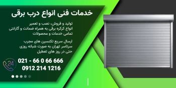 ۶ علت اصلی خرابی کرکره برقی و جک پارکینگی + راه‌های جلوگیری از هزینه‌های سنگین تعمیر