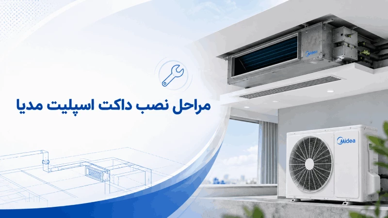 مرحله نصب داکت اسپلیت مدیا؛ جایی که کیفیت واقعی خرید مشخص میشود