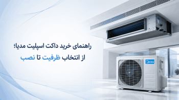 راهنمای خرید داکت اسپلیت مدیا؛ از انتخاب ظرفیت تا نصب