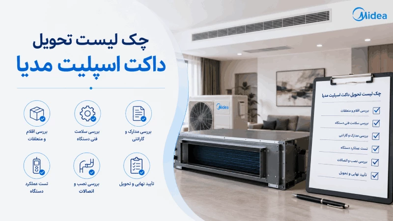چک لیست تحویل داکت اسپلیت مدیا