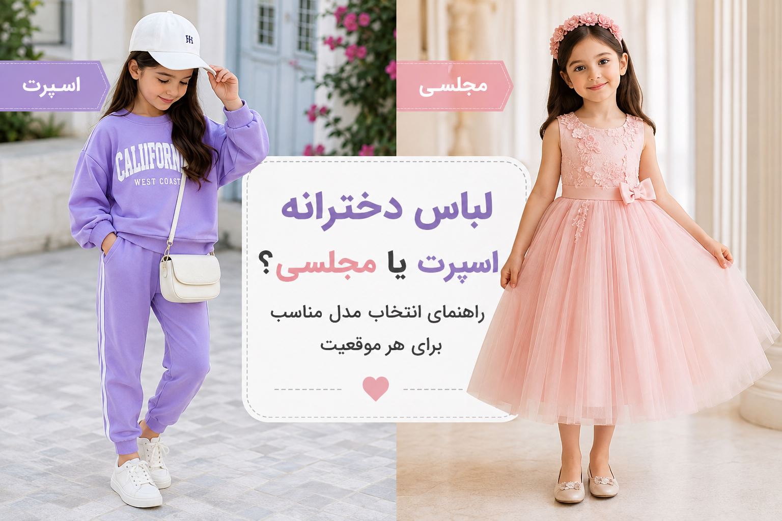 لباس دخترانه اسپرت یا مجلسی؟ راهنمای انتخاب مدل مناسب برای هر موقعیت