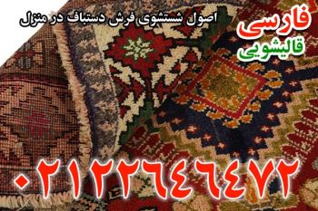 شستشوی اصولی فرش در شرق تهران؛ چه قالیشویی برای فرش دستباف مناسب‌تر است؟