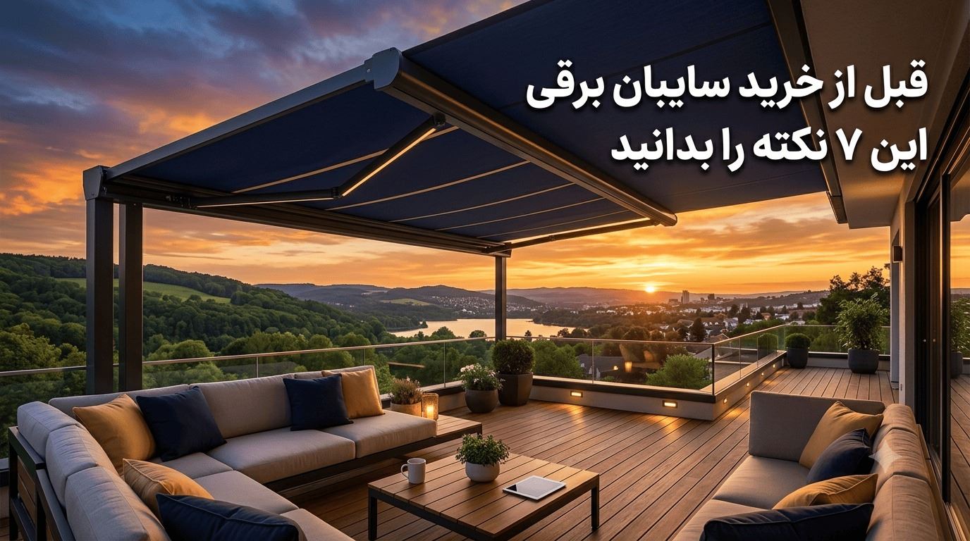  قبل از خرید سایبان برقی این ۷ نکته را بدانید