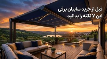  قبل از خرید سایبان برقی این ۷ نکته را بدانید