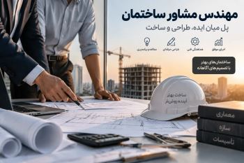 مهندس مشاور ساختمان چیست و چرا انتخاب درست آن روی کیفیت پروژه تأثیر دارد؟