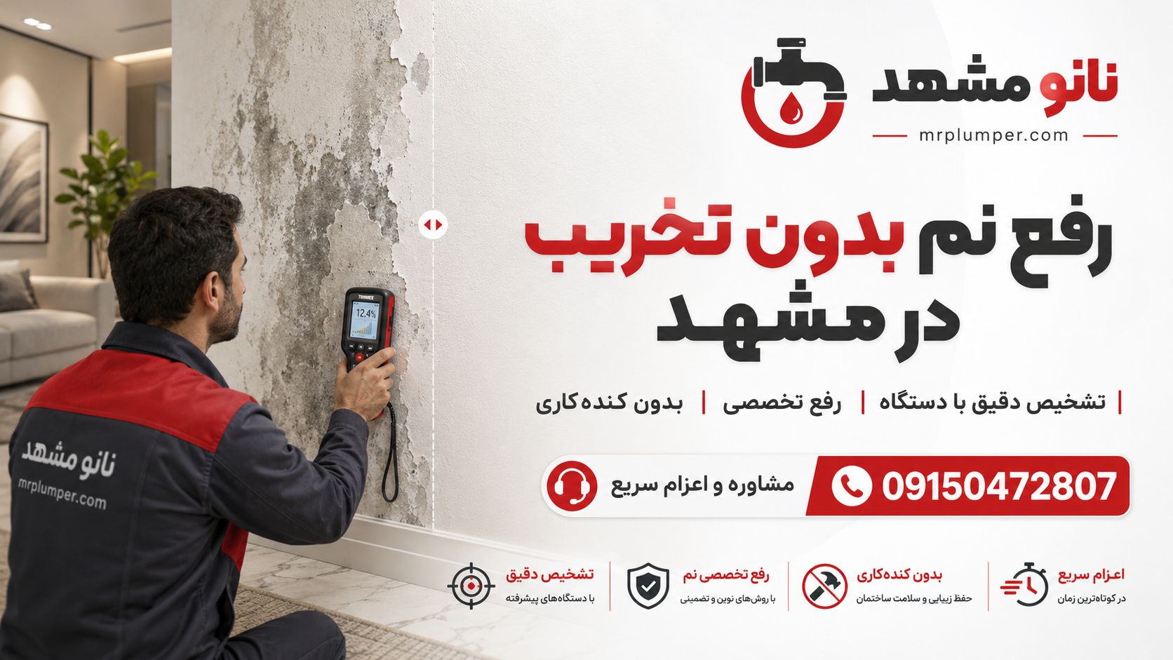 رفع نم دیوار بدون تخریب در مشهد؛ روش‌های جدید تشخیص و رفع رطوبت