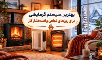 بهترین سیستم گرمایشی برای روزهای قطعی و افت فشار گاز؛ اگر گاز قطع شد چگونه خانه را گرم کنیم؟