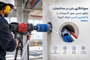 سوراخکاری بتن در ساختمان؛ چطور مسیر عبور تأسیسات را با کمترین آسیب ایجاد کنیم؟