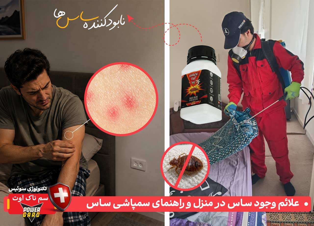 علائم ساس در منزل + راهنمای سمپاشی ساس با سم ساس ناک اوت